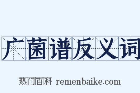 广菌谱反义词是什么意思的图片